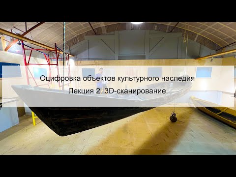 Видео: 3D-сканирование. Оцифровка объектов культурного наследия. Лекция 2.