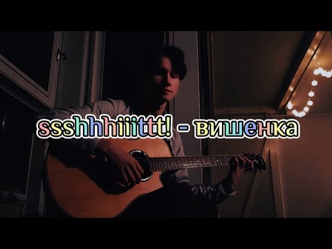 Видео: ssshhhiiittt! - вишенка КАВЕР