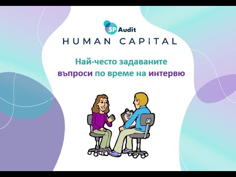 Видео: Най-често задаваните въпроси по време на интервю за работа