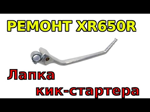 Видео: Ремонт лапки кикстартера XR650R