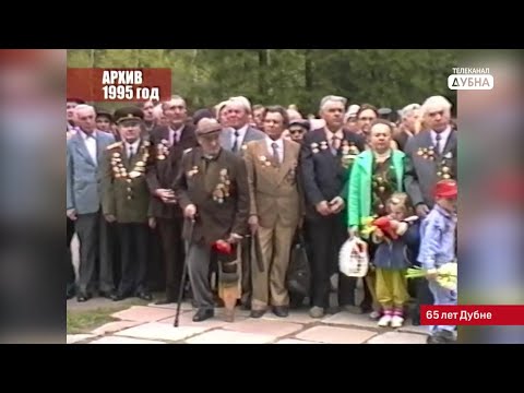 Видео: К 65-летию Дубны: празднование Дня Победы, 1995 год