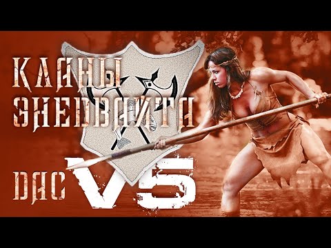 Видео: Divide & Conquer (V5): Кланы Энедвайта - часть 7 (размен)