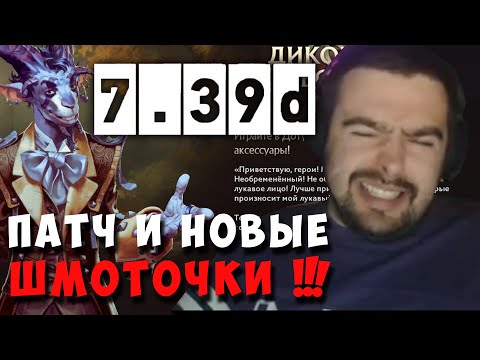 Видео: STRAY ОБЗОР ПАТЧА 7.39d И НОВЫХ ШМОТОК ! СТРЕЙ PATCH ! carry mid dota 2 ! Лучшее со стреем