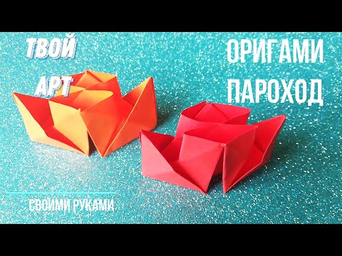 Видео: Как сделать пароход с двумя трубами Оригами #пароход Как сделать кораблик пароходик Оригами корабль