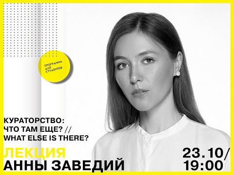 Видео: Кураторство: что там еще? // WHAT ELSE IS THERE? Анна Заведий. "Механизмы культуры"