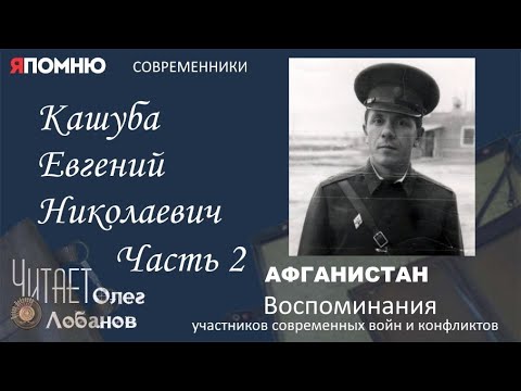 Видео: Кашуба Евгений Николаевич  Часть 2. Проект "Я помню" Артема Драбкина. Современники. Афганистан.