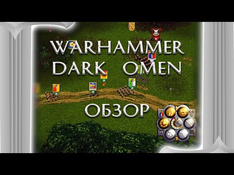 Видео: [ToVG] Warhammer: Dark Omen. Как на столе, только в компьютере! Обзор (PC)