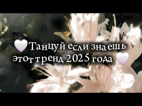 Видео: 🤍Танцуй если знаешь этот тренд 2025 года 🤍