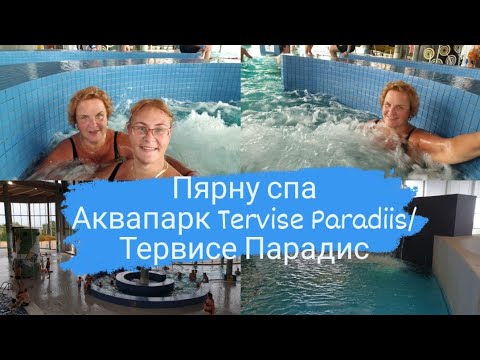 Видео: Пярну аквапарк Tervise Paradiis\Тервис Парадис.Отзыв цены.Отдых в Эстонии.Куда сходить в Пярну.Влог
