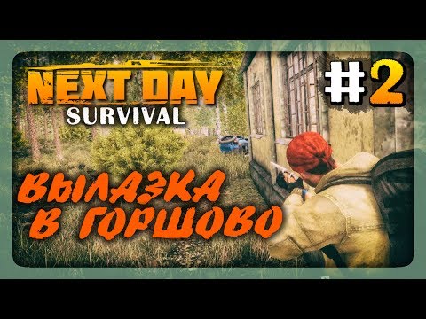 Видео: ВЫЛАЗКА В ГОРШОВО! ✅ Выживаем в Next Day: Survival #2