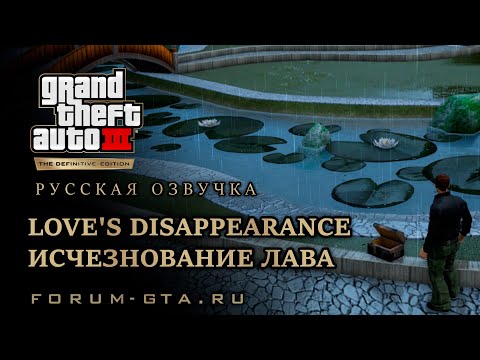 Видео: GTA 3 - Исчезновение Лава (Love’s Disappearance), русская озвучка