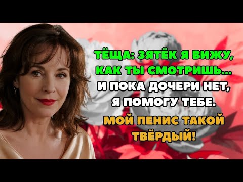 Видео: Пока дочери нет, я помогу тебе  Истории из жизни!