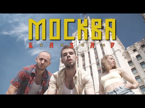 Видео: БАЗАР — Москва