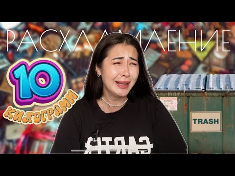Видео: РАСХЛАМЛЕНИЕ 10КГ КОСМЕТИКИ | #косметика #расхламление #расхламлениекосметики #расхламлениеквартиры