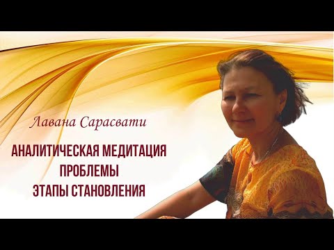 Видео: Аналитическая медитация. Проблемы. Этапы становления. Лавана Сарасвати.