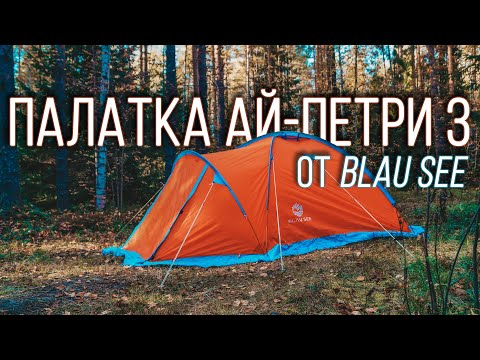 Видео: Обзор палатки Ай-Петри 3 от Blau see