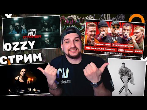Видео: OZZY СМОТРИТ   КУБОК МЦ. KIZARU - HAUNTED FAMILY| батлы, рофлы, пятничный видосики #РЕАКЦИЯ СТРИМ