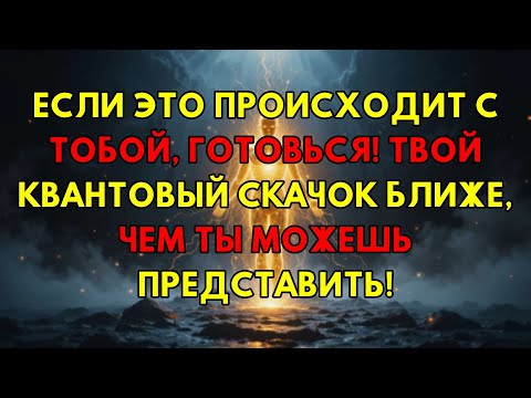 Видео: Видите Это? Ваш Квантовый Скачок Уже Здесь! Признаки, Которые Нельзя Игнорировать.