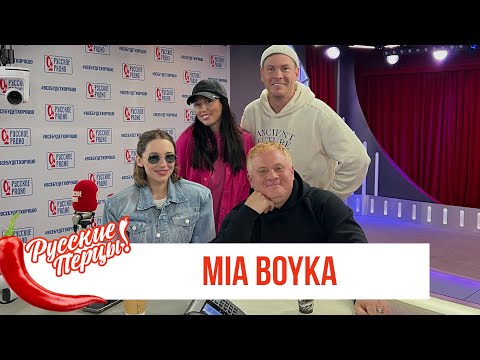 Видео: MIA BOYKA в Утреннем шоу «Русские Перцы» на «Русском Радио»