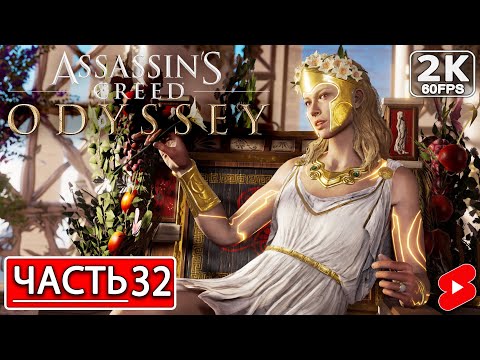 Видео: ASSASSIN’S CREED ODYSSEY Полное Прохождение Часть 32 АССАССИНС КРИД ОДИССЕЯ #shorts