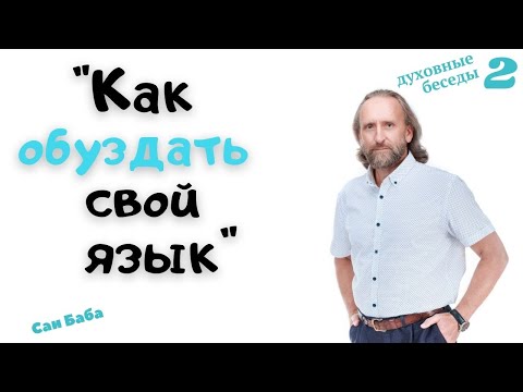 Видео: Как быть, если сказал что-то не то? Возможно ли, не говорить то что не надо ? Как сдерживать себя ?