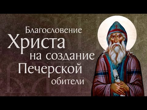 Видео: Житие преподобного Антония Печерского (†1073). Основание Киево-Печерского монастыря. Память 23 июля