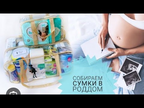 Видео: Сумка в роддом 2025/ПКС/ Комсомольск-на-Амуре
