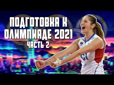 Видео: ПОДГОТОВКА К ОЛИМПИАДЕ. ЧАСТЬ 2. СБОРЫ В НОВОГОРСКЕ.
