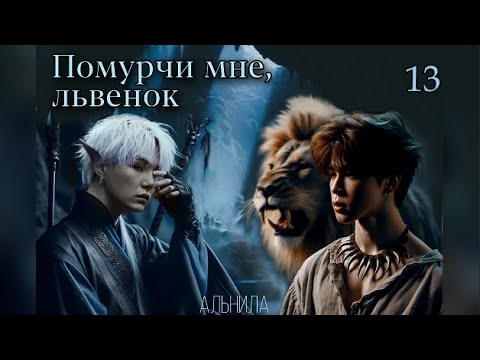 Видео: Помурчи мне, львенок / часть 13 / автор Альнила / Юнмины / озвучка фанфика