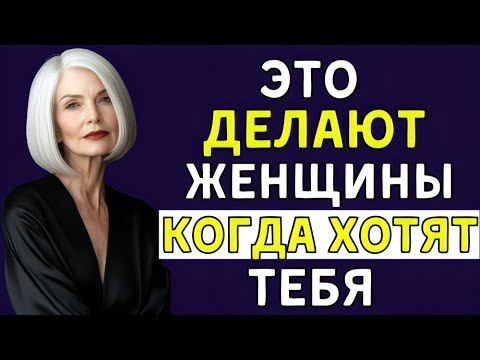 Видео: 6 СИГНАЛОВ ТЕЛА, КОТОРЫЕ ПОКАЗЫВАЮТ, ХОЧЕТ ЛИ ВАС ЖЕНЩИНА | Язык тела, стоицизм