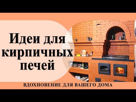Видео: Печи в дом из кирпича коллекция фото идеи и вдохновение - от классических до современных моделей