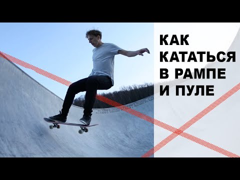 Видео: КАК КАТАТЬСЯ В РАМПЕ И ПУЛЕ, КОГДА ТЕБЕ 30