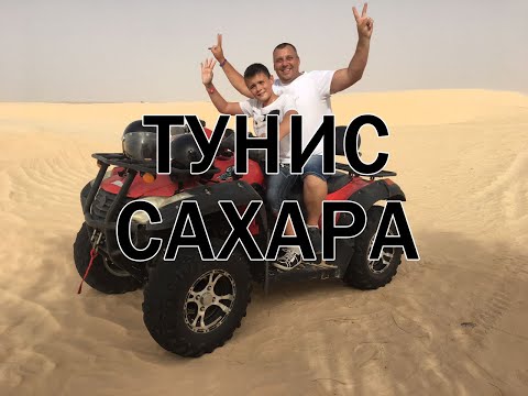 Видео: Тунис Сахара Экскурсия