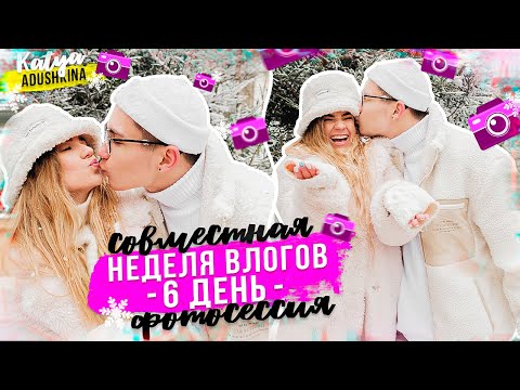Видео: НЕУДАЧНАЯ ФОТОССЕСИЯ? / День 6!!!