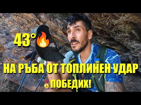 Видео: 1-ви 🥇 в НАЙ-ТРУДНИЯ ултрамаратон в БЪЛГАРИЯ!
