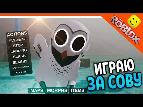 Видео: 🦉 ИГРАЮ ЗА СОВУ! ЛЯГУШЕК! 99 НОЧЕЙ В ЛЕСУ РОБЛОКС 🔥 99 NIGHTS IN THE FOREST
