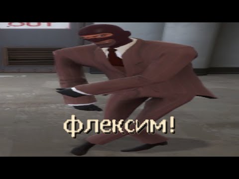 Видео: [TF2] Игроки ТФ2 Флексят