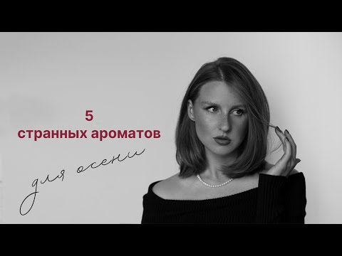 Видео: 5 странных ароматов для осени 🍂