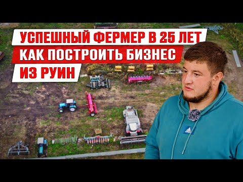 Видео: Как построить бизнес в сельском хозяйстве | История успеха фермера | Сельское хозяйство в Чувашии