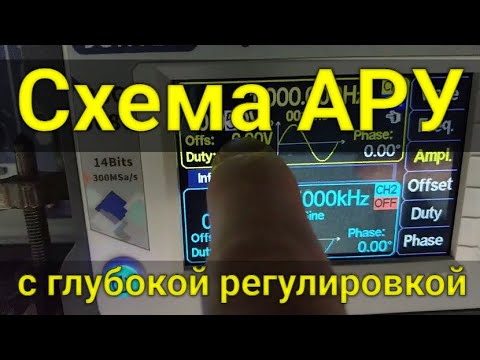Видео: Схема АРУ с глубокой регулировкой на ОУ