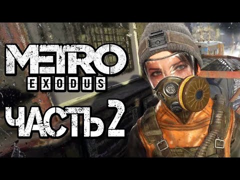 Видео: Прохождение Metro Exodus: Без комментариев - Часть 2: Волга: Часть 1