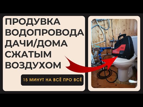 Видео: Продувка водопровода дома сжатым воздухом за 15 минут