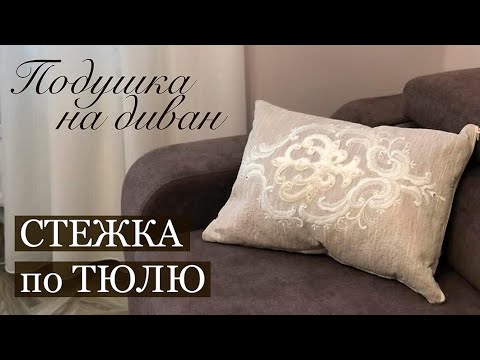 Видео: Шикарная подушка на диван с красивым элементом из тюля. Стежка. Ложный трапунто. Ответы на вопросы