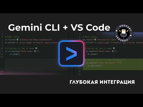 Видео: Gemini CLI + VS Code: Глубокая интеграция 🎙 Подкаст