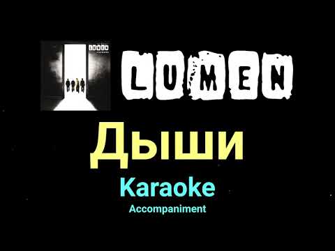 Видео: lumen дыши караоке