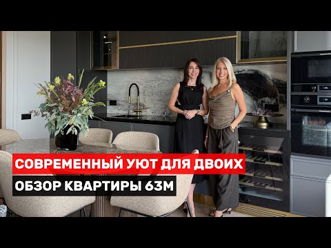 Видео: Квартира 63м | Современный уют для двоих | Дизайн интерьера