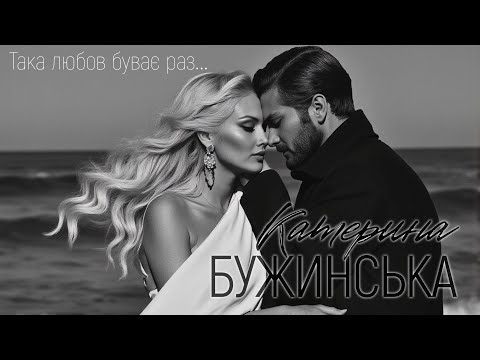 Видео: Катерина Бужинська - Така любов буває раз... [ПРЕМʼЄРА 2025]