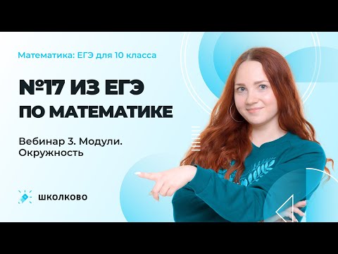 Видео: №17 из ЕГЭ по математике| Вебинар 3.Модули. Окружность