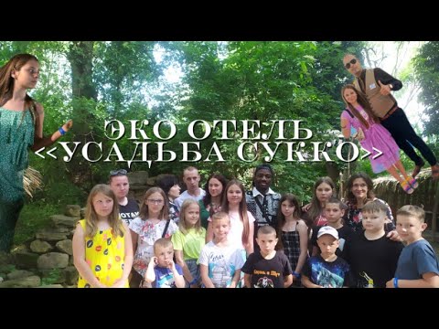 Видео: ЭКО отель ,,усадьба сукко’’ мой день рождения🤯