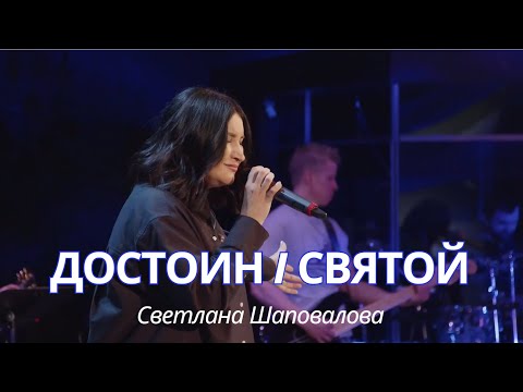 Видео: Достоин | Cвятой (Live) - Светлана Шаповалова & TC Band Live Worship (03.10.2024)